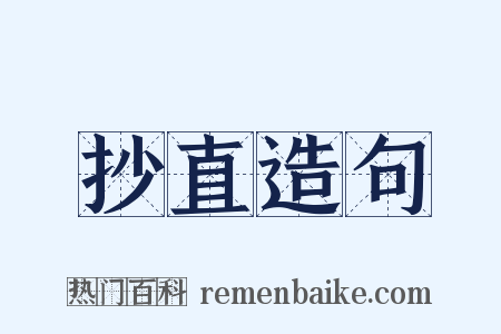 抄直造句是什么意思的图片